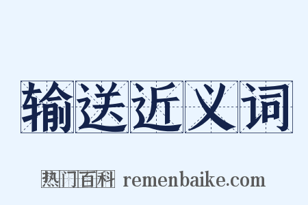 输送近义词是什么意思的图片